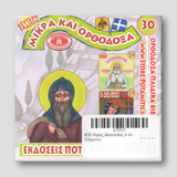 #30 Άγιος Διονύσιος ο εν Ολυμπώ — back cover