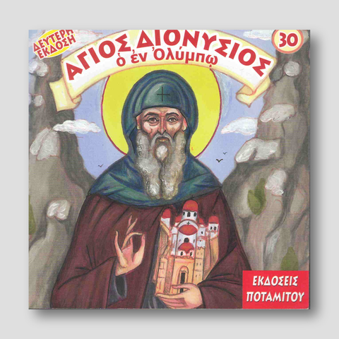 #30 Άγιος Διονύσιος ο εν Ολυμπώ — front cover