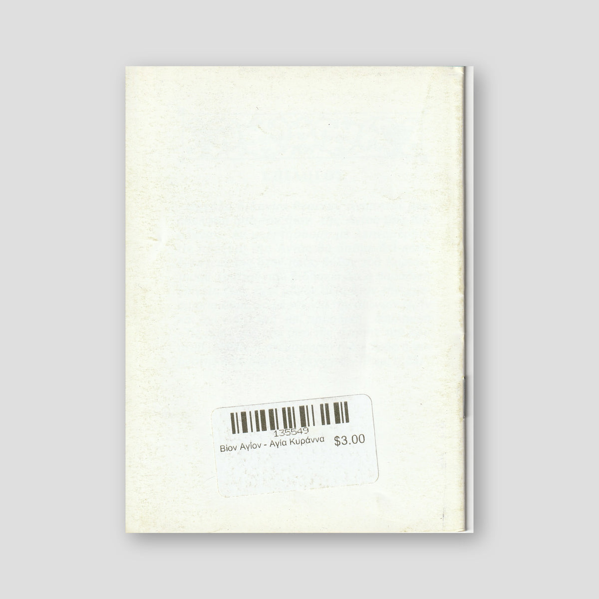 Βίον Αγίον - Αγία Κυράννα — back cover