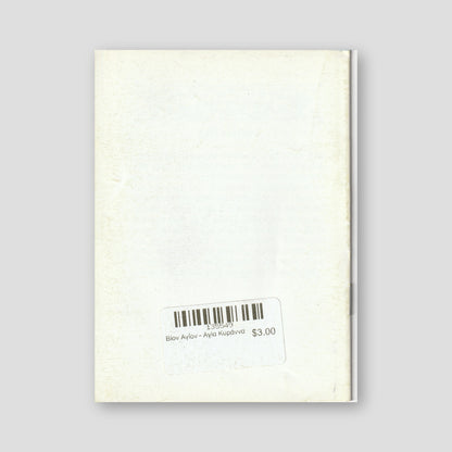 Βίον Αγίον - Αγία Κυράννα — back cover