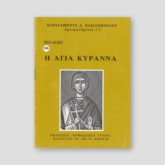 Βίον Αγίον - Αγία Κυράννα — front cover