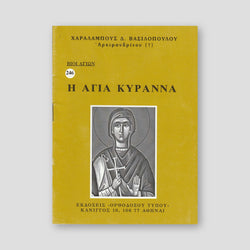 Βίον Αγίον - Αγία Κυράννα — front cover