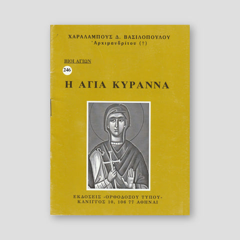 Βίον Αγίον - Αγία Κυράννα — front cover