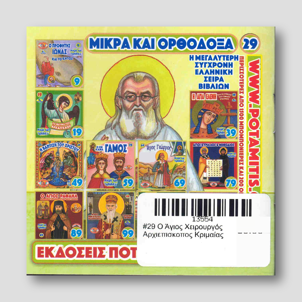 #29 Ο Άγιος Χειρουργός Αρχιεπισκοπος Κριμαίας — back cover