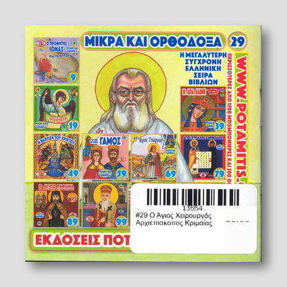 #29 Ο Άγιος Χειρουργός Αρχιεπισκοπος Κριμαίας — back cover