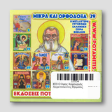 #29 Ο Άγιος Χειρουργός Αρχιεπισκοπος Κριμαίας — back cover