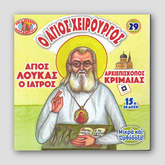 #29 Ο Άγιος Χειρουργός Αρχιεπισκοπος Κριμαίας — front cover