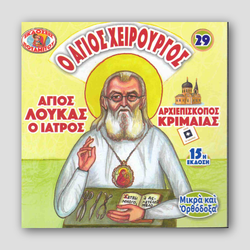 #29 Ο Άγιος Χειρουργός Αρχιεπισκοπος Κριμαίας — front cover