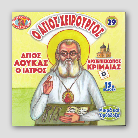 #29 Ο Άγιος Χειρουργός Αρχιεπισκοπος Κριμαίας — front cover