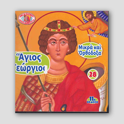 #28 Άγιος Γεώργιος — front cover