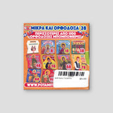 #28 Άγιος Γεώργιος — back cover