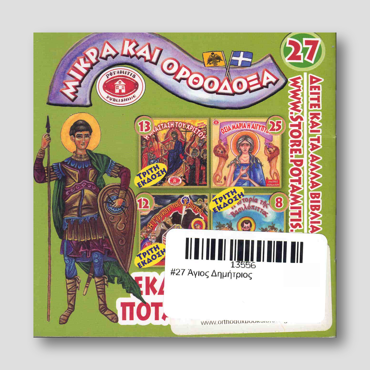 #27 Άγιος Δημήτριος — back cover