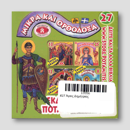 #27 Άγιος Δημήτριος — back cover