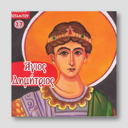 #27 Άγιος Δημήτριος — front cover