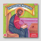 #26 Ευαγγελιστής Ματθαίος — front cover
