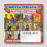#107 Άγιος Απόστολος Θαδδαίος — back cover