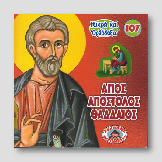 #107 Άγιος Απόστολος Θαδδαίος — front cover