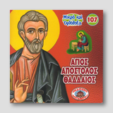 #107 Άγιος Απόστολος Θαδδαίος — front cover