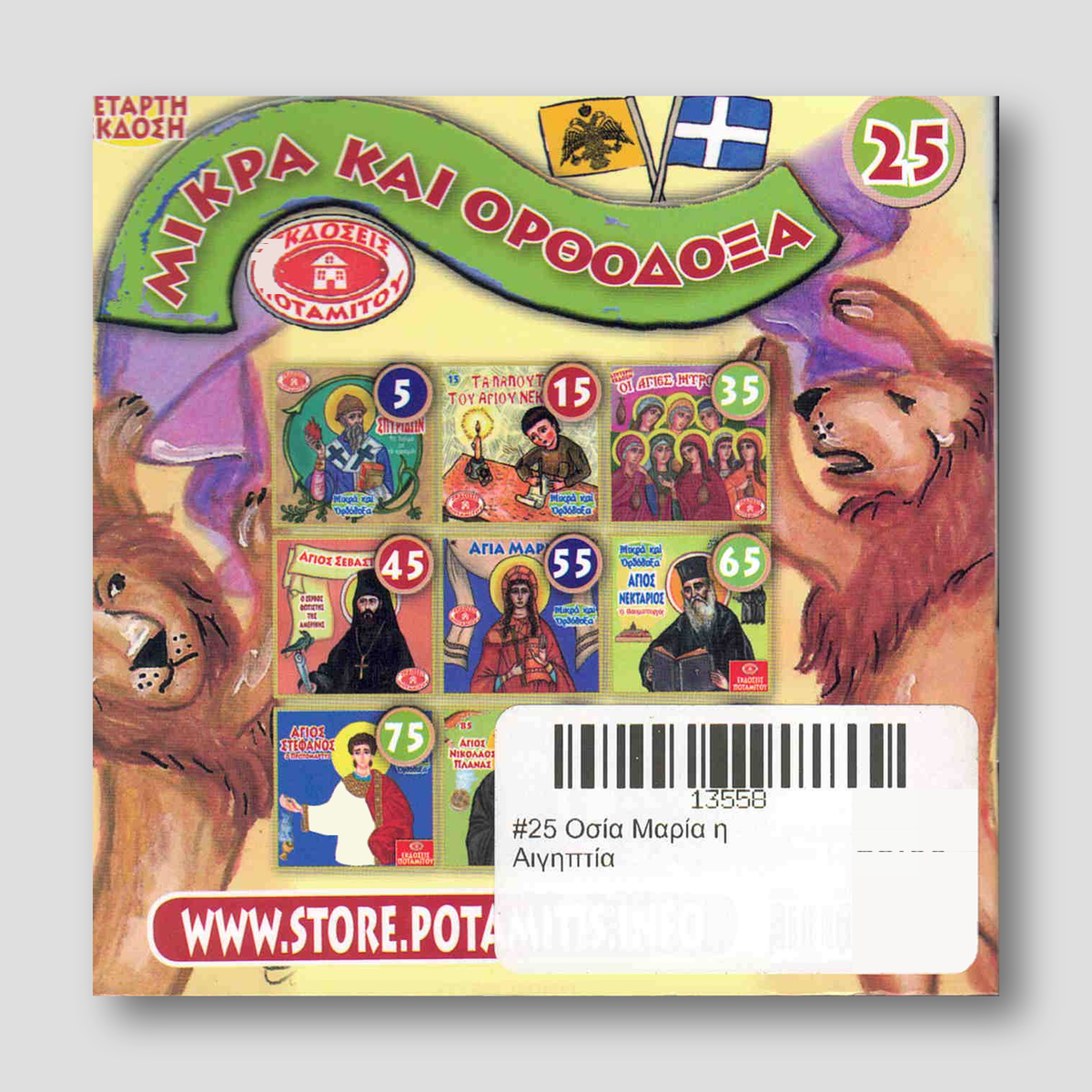 #25 Οσία Μαρία η Αιγηπτία — back cover