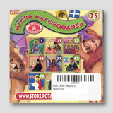 #25 Οσία Μαρία η Αιγηπτία — back cover