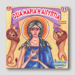 #25 Οσία Μαρία η Αιγηπτία — front cover