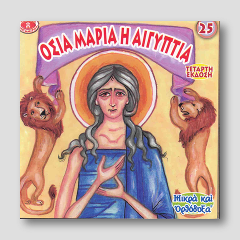 #25 Οσία Μαρία η Αιγηπτία — front cover