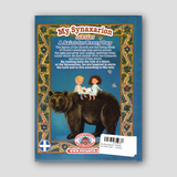 My Synaxarion “A Saint for Every Day” - January — back cover