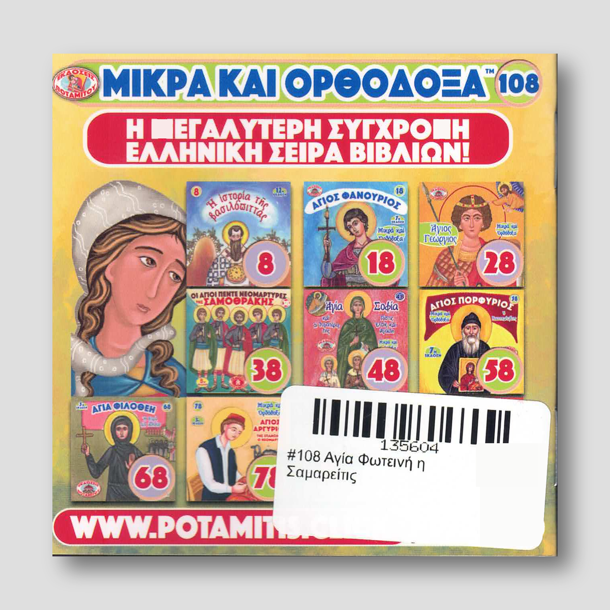 #108 Αγία Φωτεινή η Σαμαρείτις — back cover