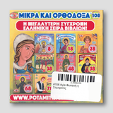 #108 Αγία Φωτεινή η Σαμαρείτις — back cover