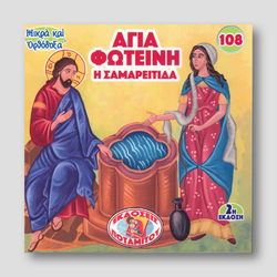 #108 Αγία Φωτεινή η Σαμαρείτις — front cover