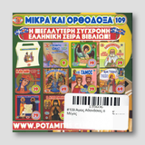 #109 Άγιος Αθανάσιος ο Μέγας — back cover