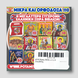 #110 Άγιος Θεόδωρος ο Στουδίτης — back cover