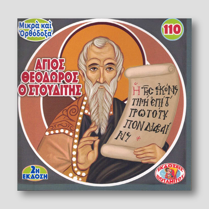 #110 Άγιος Θεόδωρος ο Στουδίτης — front cover