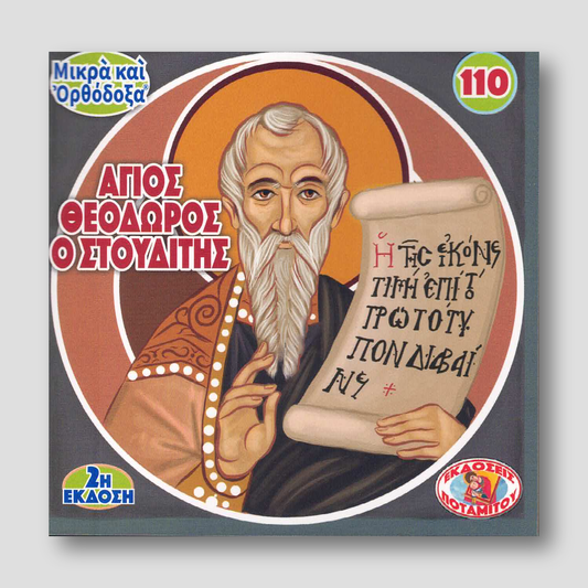 #110 Άγιος Θεόδωρος ο Στουδίτης — front cover