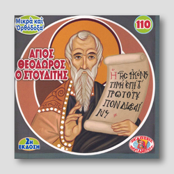 #110 Άγιος Θεόδωρος ο Στουδίτης — front cover