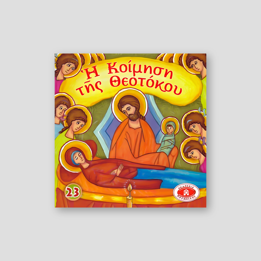 #23 Η Κοίμηση της Θεοτόκου — front cover