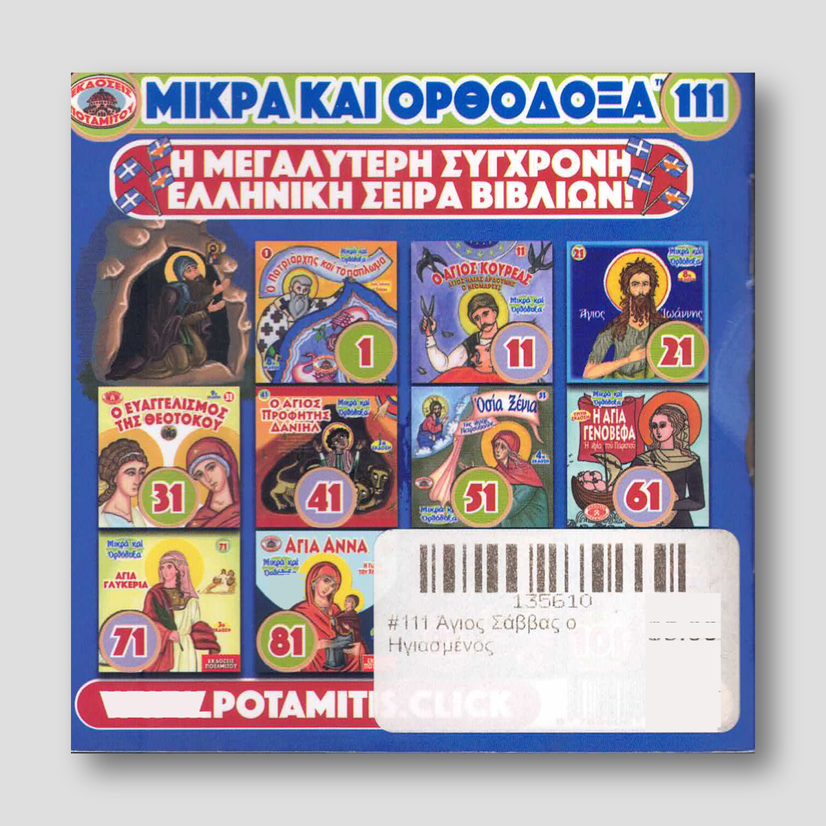 #111 Άγιος Σάββας ο Ηγιασμένος — back cover