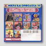 #111 Άγιος Σάββας ο Ηγιασμένος — back cover