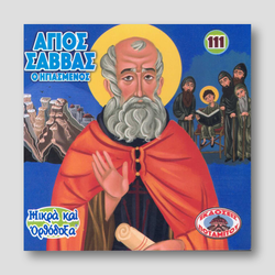 #111 Άγιος Σάββας ο Ηγιασμένος — front cover