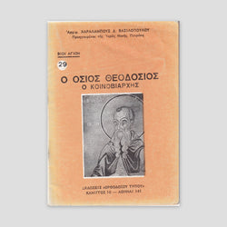 #112 Άγιος Θεοδόσιος ο Κοινοβιάρχης — front cover