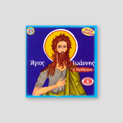#21 Ο Άγιος Ιωάννης ο Πρόδρομος — front cover