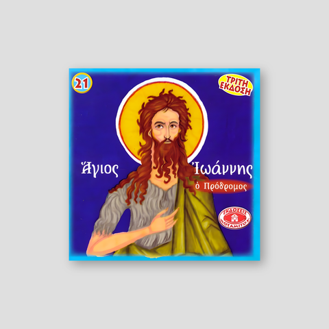 #21 Ο Άγιος Ιωάννης ο Πρόδρομος — front cover