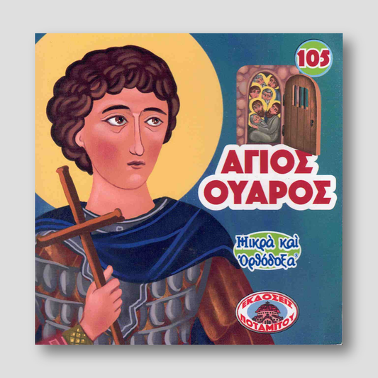 #105 Άγιος Ούαρος — front cover