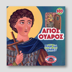 #105 Άγιος Ούαρος — front cover