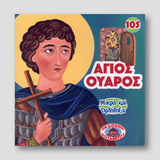 #105 Άγιος Ούαρος — front cover
