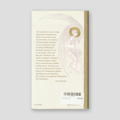 Οι άγγελοι και η αποστολή τους — back cover
