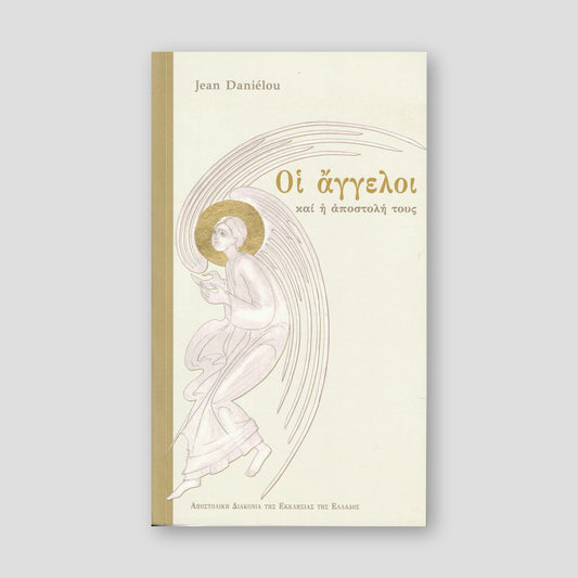 Οι άγγελοι και η αποστολή τους — front cover
