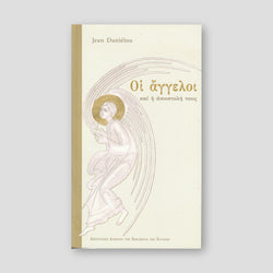 Οι άγγελοι και η αποστολή τους — front cover