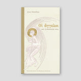 Οι άγγελοι και η αποστολή τους — front cover