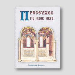Προσευχές για κάθε μέρα